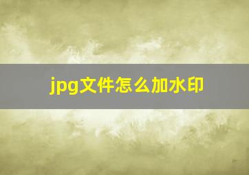 jpg文件怎么加水印