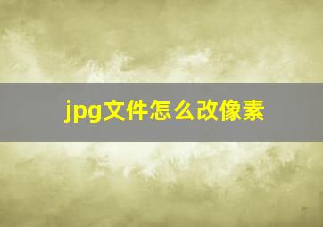 jpg文件怎么改像素