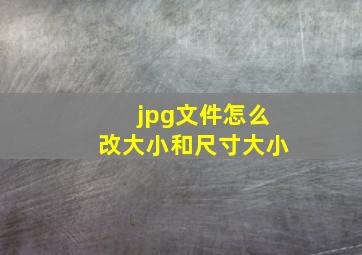 jpg文件怎么改大小和尺寸大小