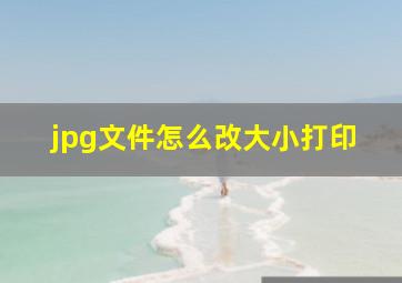 jpg文件怎么改大小打印