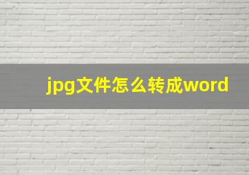 jpg文件怎么转成word