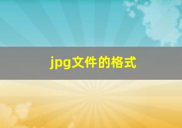 jpg文件的格式