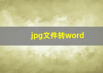 jpg文件转word