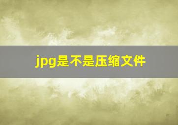 jpg是不是压缩文件