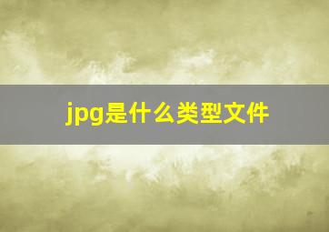 jpg是什么类型文件