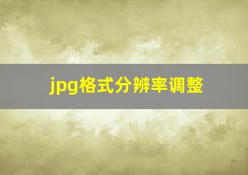 jpg格式分辨率调整