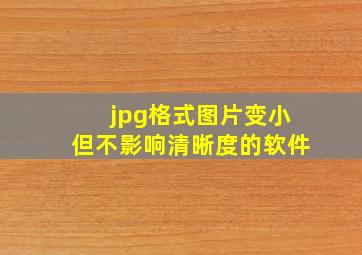 jpg格式图片变小但不影响清晰度的软件