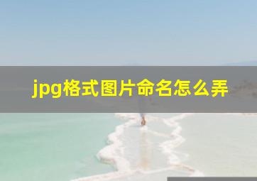 jpg格式图片命名怎么弄