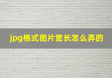 jpg格式图片宽长怎么弄的