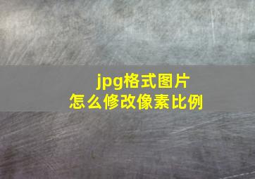 jpg格式图片怎么修改像素比例