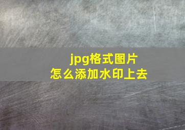 jpg格式图片怎么添加水印上去