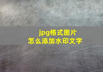 jpg格式图片怎么添加水印文字