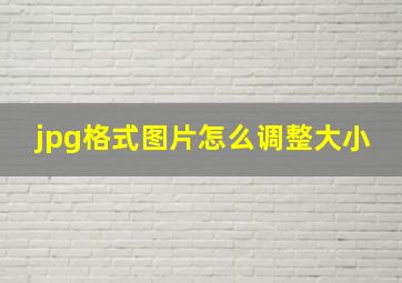 jpg格式图片怎么调整大小