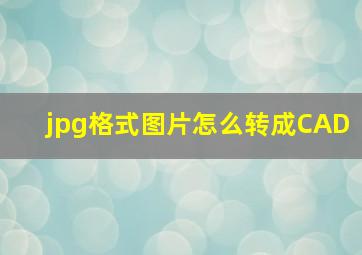 jpg格式图片怎么转成CAD