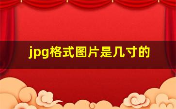 jpg格式图片是几寸的