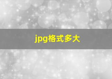 jpg格式多大