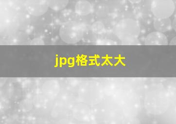 jpg格式太大