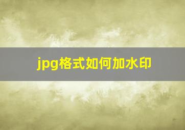 jpg格式如何加水印