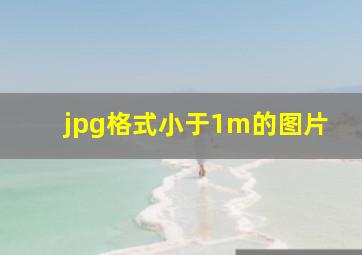 jpg格式小于1m的图片