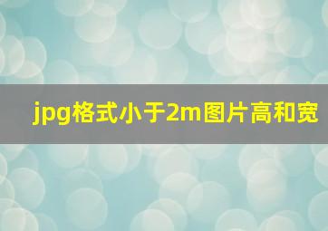 jpg格式小于2m图片高和宽