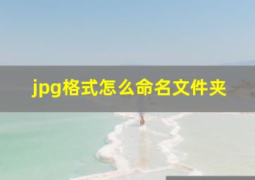 jpg格式怎么命名文件夹