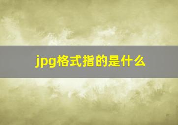 jpg格式指的是什么