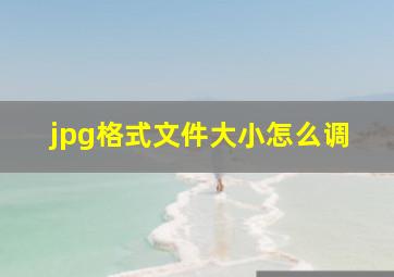 jpg格式文件大小怎么调