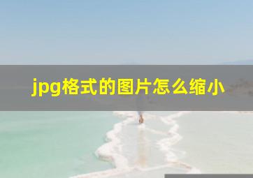 jpg格式的图片怎么缩小