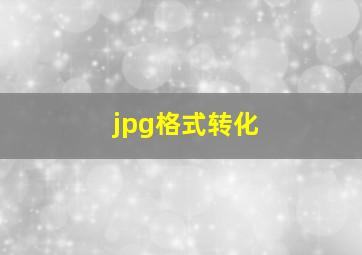 jpg格式转化