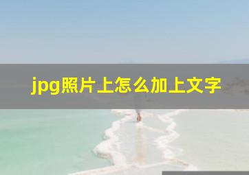 jpg照片上怎么加上文字