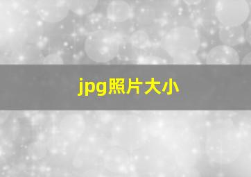 jpg照片大小