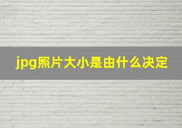 jpg照片大小是由什么决定