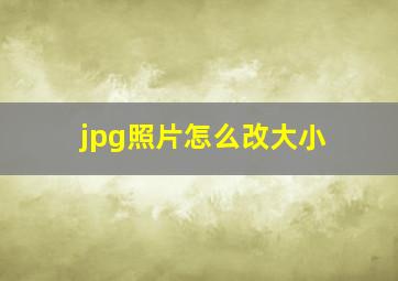 jpg照片怎么改大小