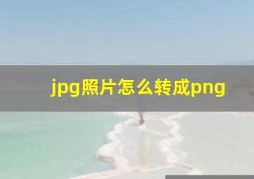 jpg照片怎么转成png