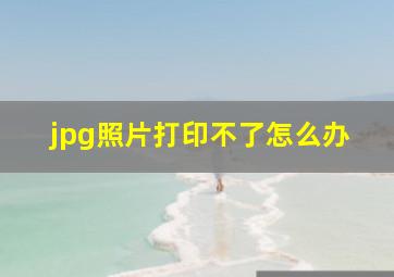 jpg照片打印不了怎么办