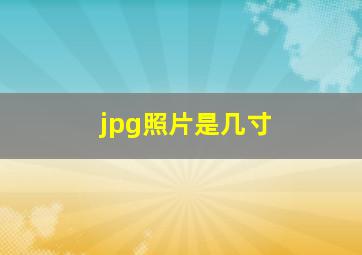 jpg照片是几寸