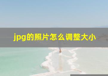 jpg的照片怎么调整大小