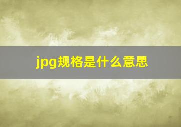 jpg规格是什么意思