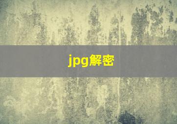 jpg解密