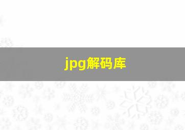 jpg解码库