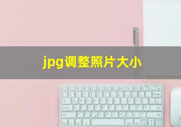 jpg调整照片大小