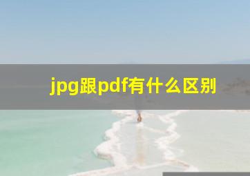 jpg跟pdf有什么区别