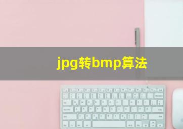 jpg转bmp算法