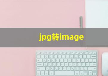 jpg转image