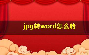 jpg转word怎么转