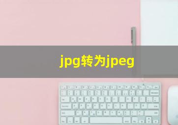 jpg转为jpeg