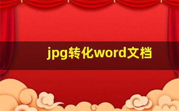 jpg转化word文档