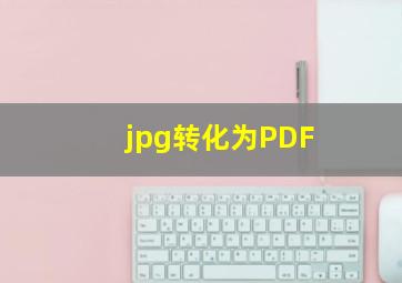 jpg转化为PDF