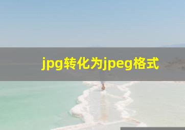 jpg转化为jpeg格式