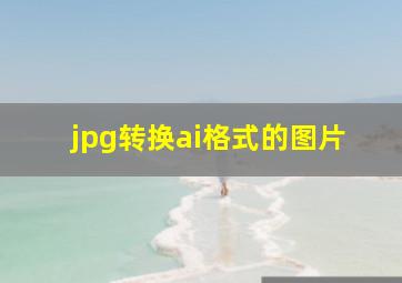 jpg转换ai格式的图片